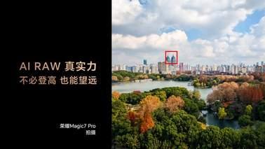 荣耀Magic7系列全面升级大王影像，AI超级长焦让百倍望远也清晰