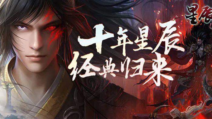 《星辰变归来》手游：小说改版多人在线手游，奇幻与挑战的修真之旅