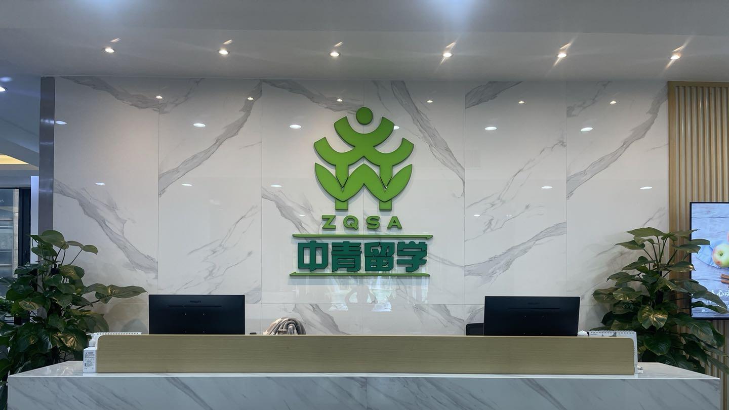 杭州口碑留学中介-中青留学