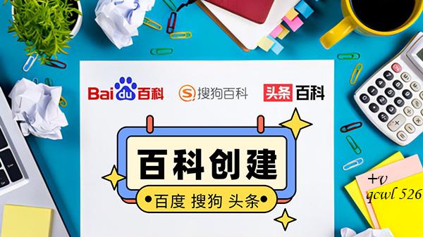 深圳起创网络：百度百科词条：品牌宣传的重要一环