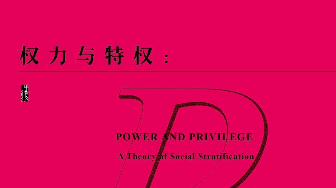 探索社会分层的奥秘：权力与特权的交织
