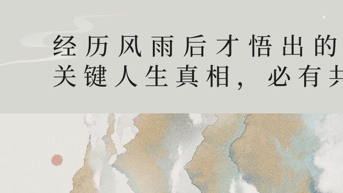 经历风雨后才悟出的10个关键人生真相，必有共鸣