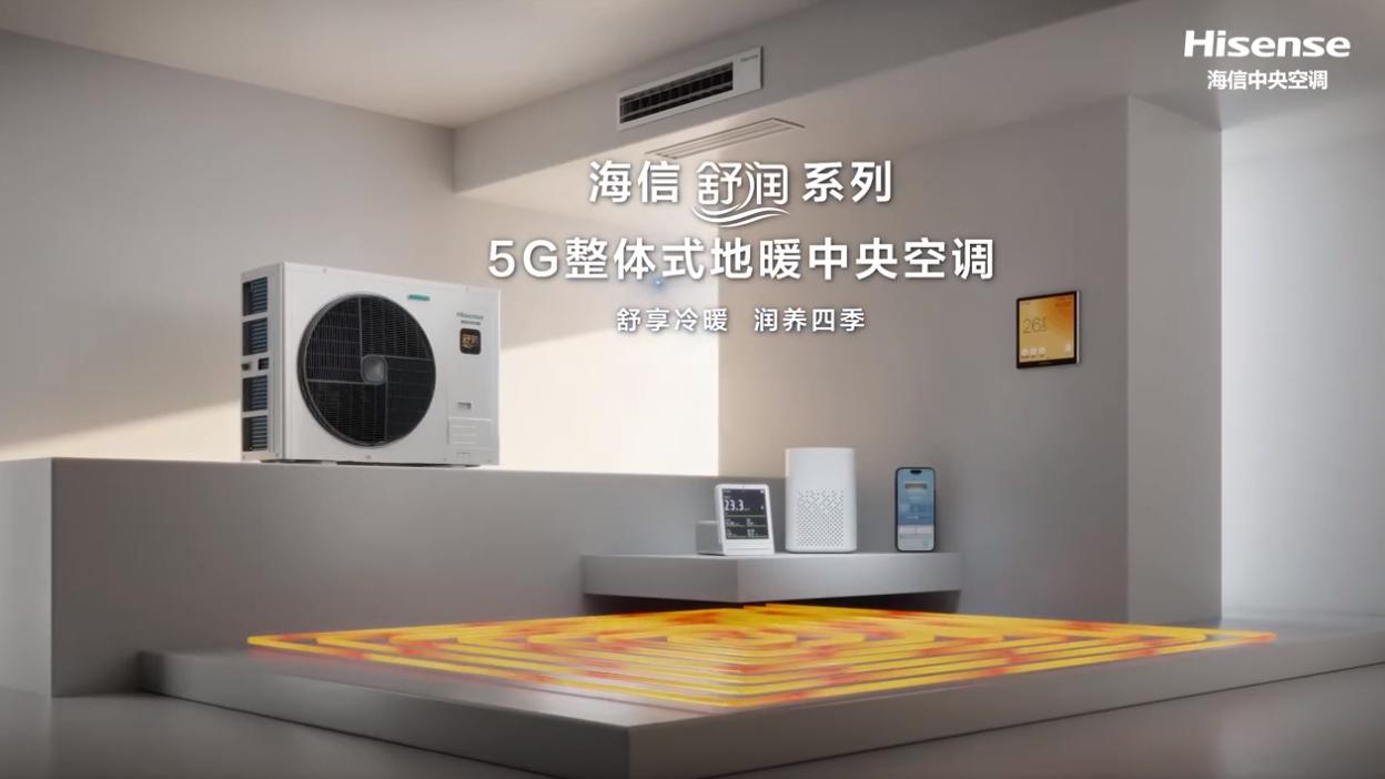 四季舒适新篇，海信舒润中央空调