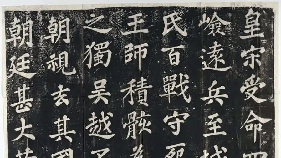 什么是碑，什么是帖