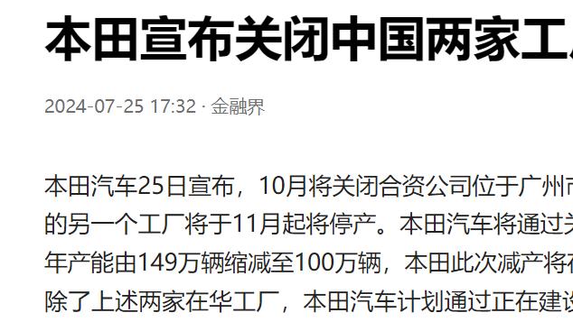 日系车出大事了？本田宣布停产两座工厂，削减产能29万辆！