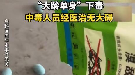 辣条里面出现老鼠药致人中毒，店主交代：被人嘲讽大龄单身而报复