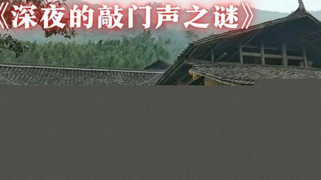 湖南农户发生怪事，一到半夜就听到神秘敲门声，邻居守夜被吓坏！