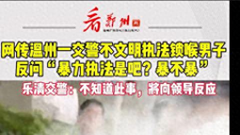 温州“暴力执法”交警被停职！网友却一面倒支持他！