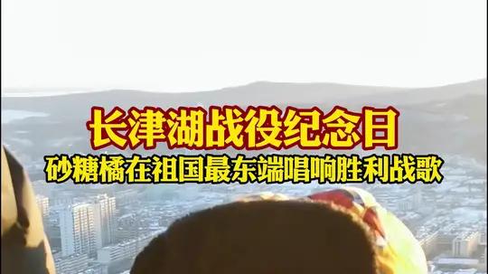 广西23名“小砂糖橘”勇闯东极抚远，长津湖战役胜利日登上日出升起最东端唱响胜利之歌！
