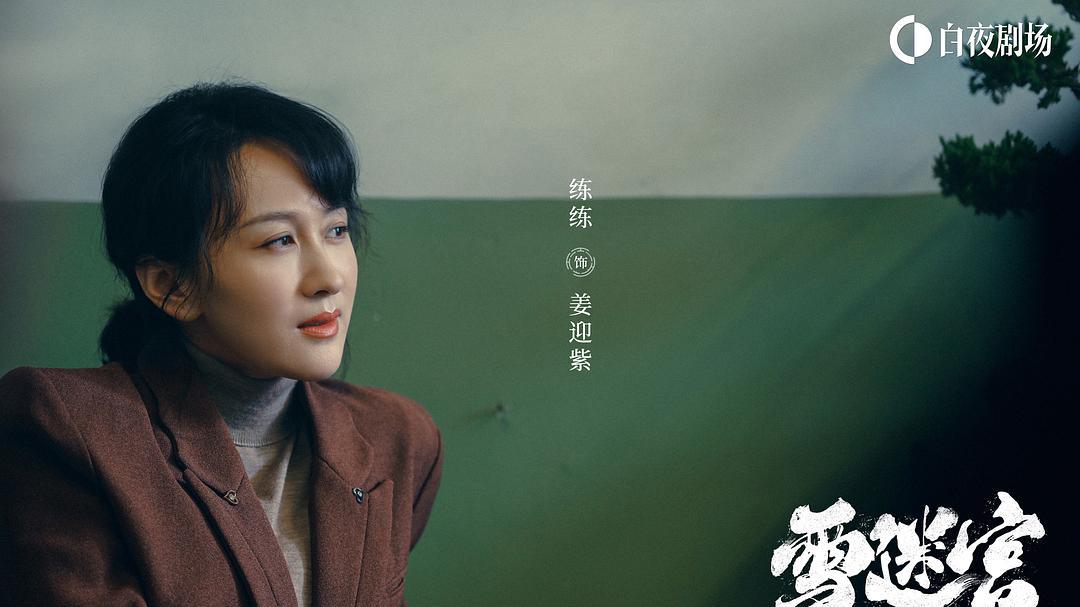 练练致力内娱稀缺角色类型，《雪迷宫》拿捏美强狠赛道