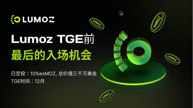 Lumoz TGE前的最佳机会，NFT助力提前解锁esMOZ