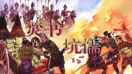 焚书坑儒：秦始皇的文化政策与影响