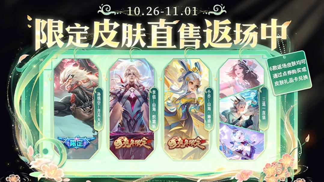 24号更新70M：8款皮肤上架，十连免费送，魔法球降价，2英雄加强