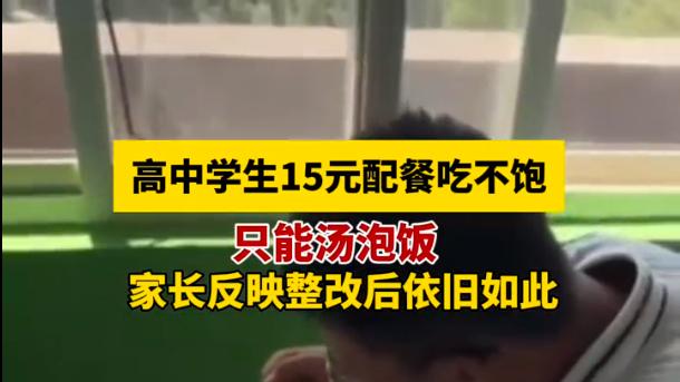 闹大了！高中生15元配餐吃不饱只能汤泡饭？网友怒了，评论炸了！