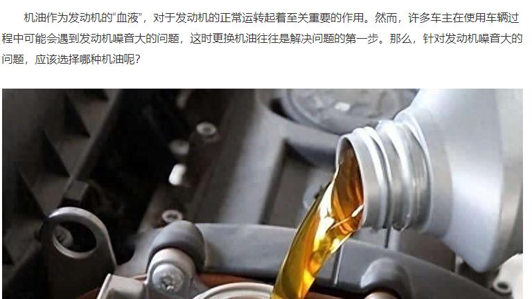 发动机噪音大怎么办？换机油该换哪种机油？
