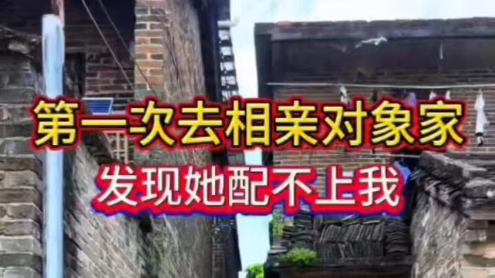 男子初次去相亲对象家，见女方房子破旧，觉得配不上自己撒腿就跑