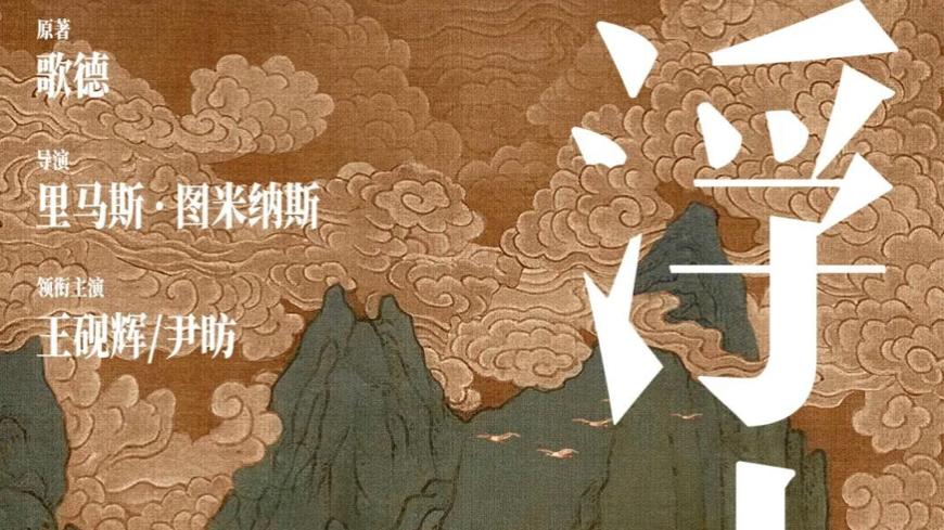 话剧迷有福了！高口碑话剧《浮士德》上海开启巡演，几大看点值得关注