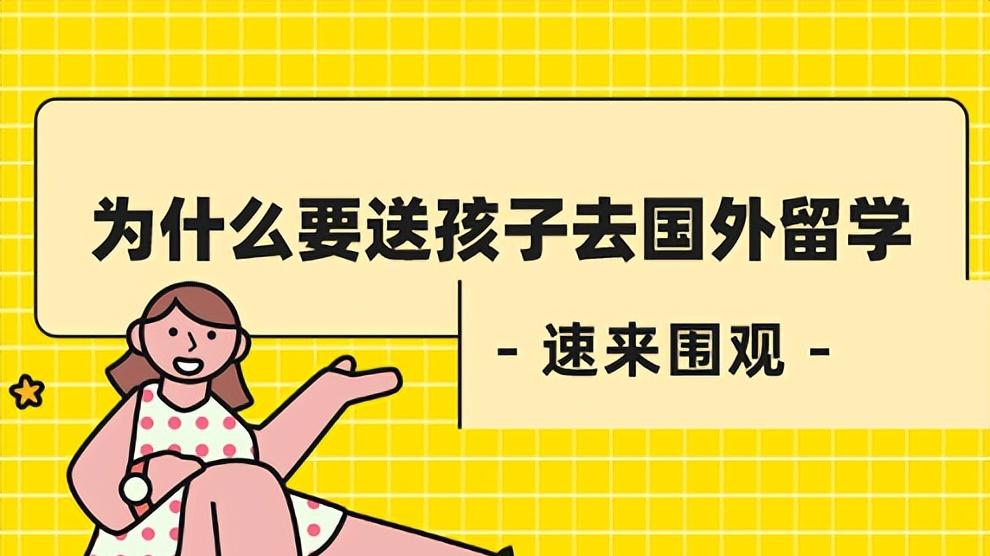 出国留学对孩子的影响有哪些方面