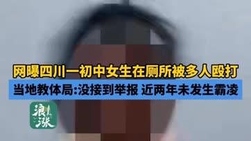 四川一初中女生厕所被多人殴打，当地教体局回应：未收到相关举报！