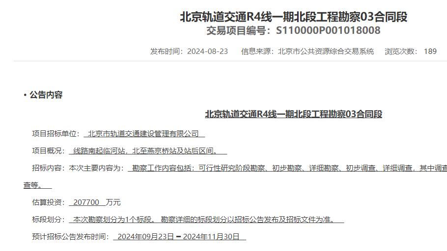 北京地铁R4线又有新进展，2个标段启动招标工作，总投资20.77亿元