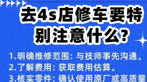 在4S店修车要注意的事项