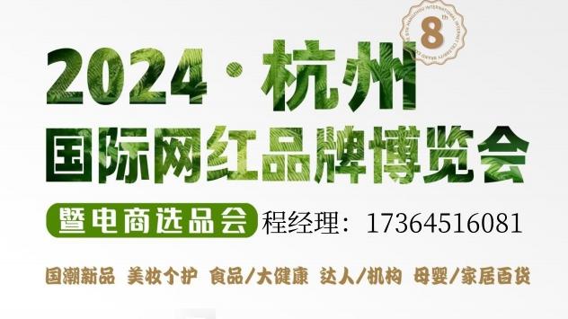 邀请函—2024杭州国际网红选品会（电商展）11月28日-30日在杭州大会展中心开幕