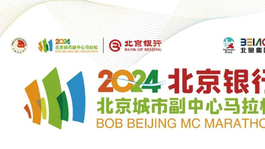 冲！就现在！田协认证！2024北京首场大型马拉松报名！