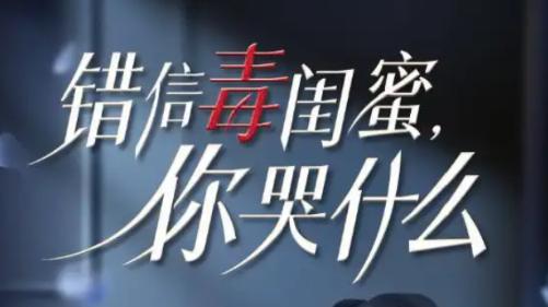 爆火短剧《错信毒闺蜜你哭什么》全集免费在线观看