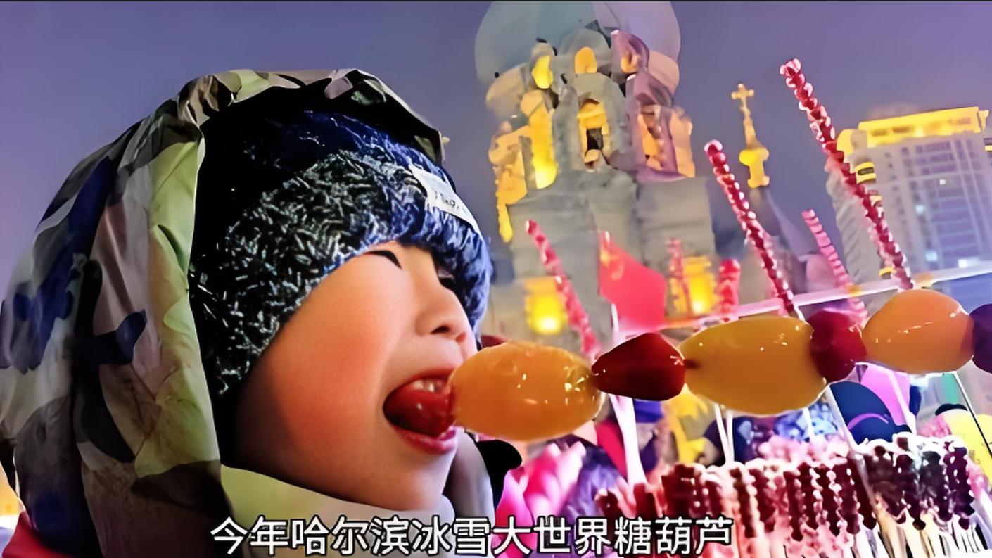 冰雪大世界糖葫芦摊100万起拍，是炒作还是真价值？