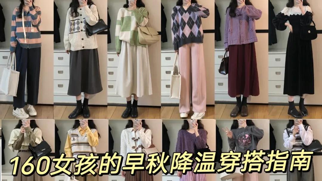 160女孩专属，降温时节的高级感气质穿搭秘籍