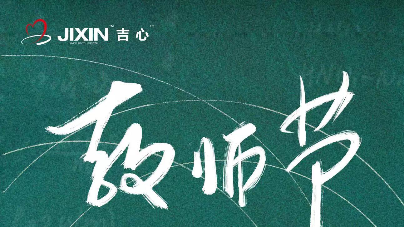 吉林心脏病医院祝福所有老师节日快乐