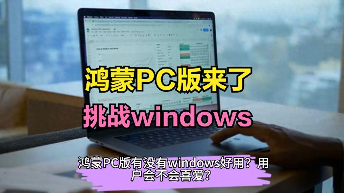 余承东：华为PC将放弃Windows系统，转向鸿蒙系统