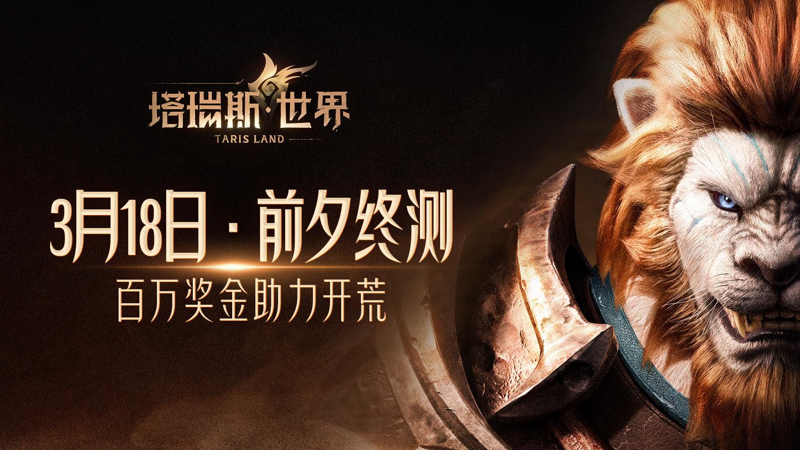 用玩法和诚意，打动MMORPG热爱者！  ——《塔瑞斯世界》前夕终测今日开启