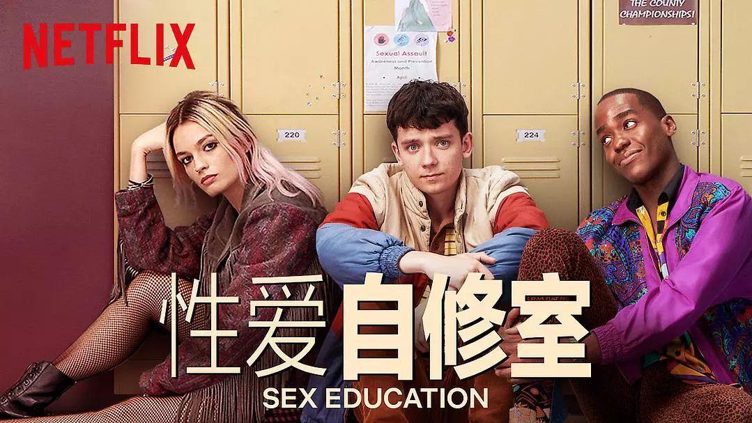 瀛姬说电影：你有没有接受过《性教育》？