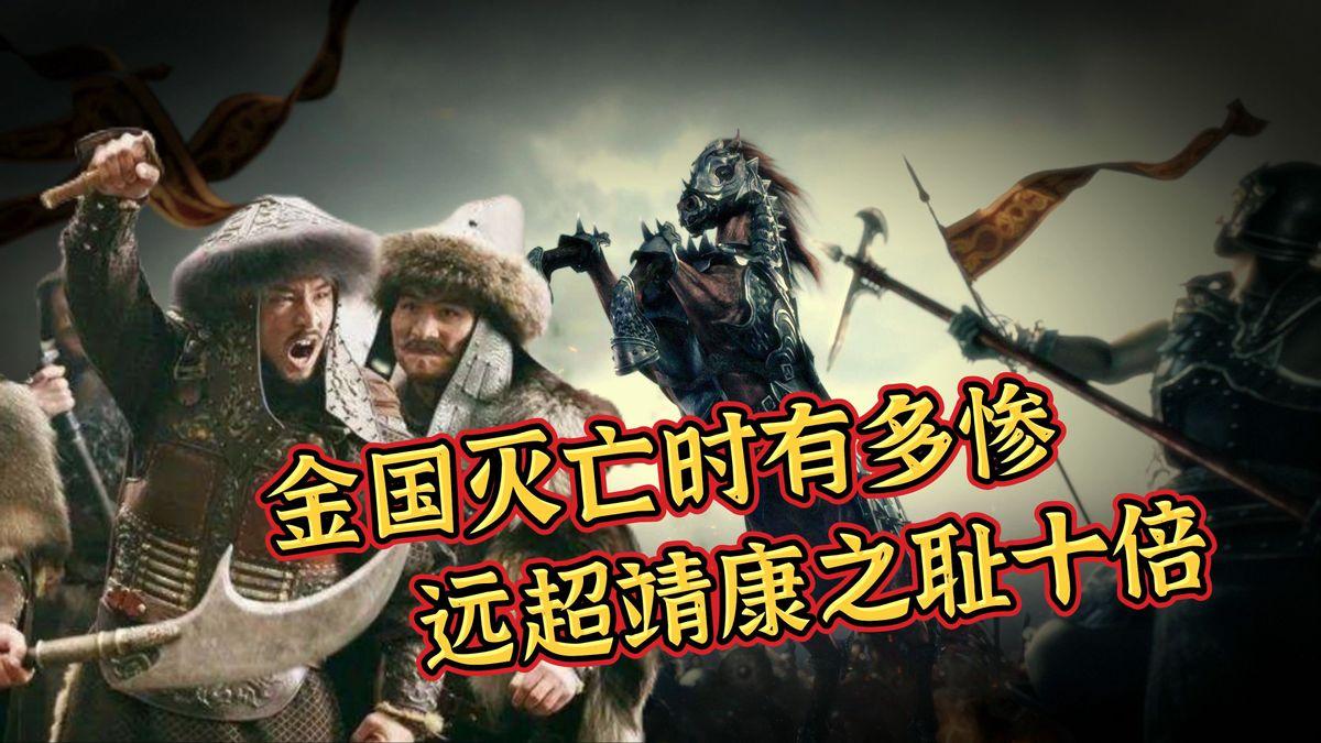 君子报仇百年不晚，为报国仇“靖康之耻”，南宋灭金数百万人！