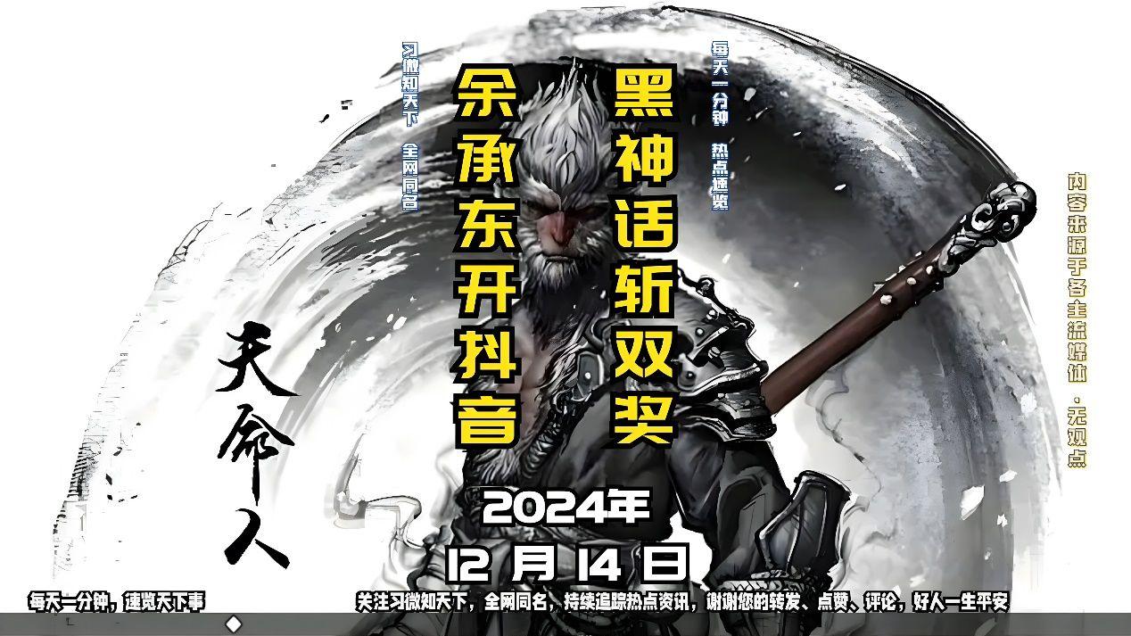 2024年12月14日：黑神话斩双奖，余承东开抖音