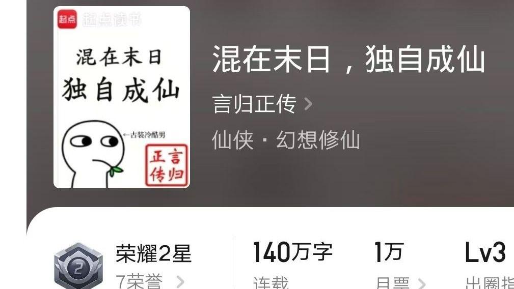 末日题材与修仙，白金作家言归正传写：修仙者与改造人谈恋爱