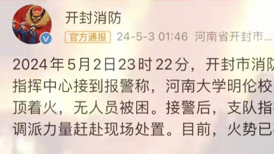 闹大了！官方通报河南大学大礼堂起火冲上热搜，评论区炸锅了