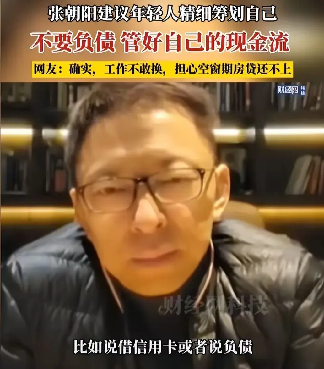 张朝阳建议：年轻人不要负债，网友炸锅，两个原因致年轻人负债