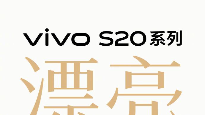 电池升级实现续航无压力！vivo S20系列即将发布