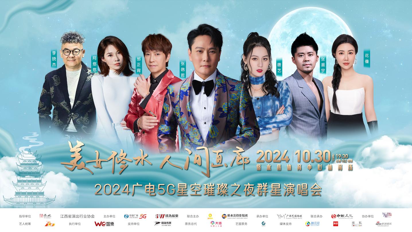 张信哲、唐艺、邰正宵等明星10月30日要来修水开演唱会？