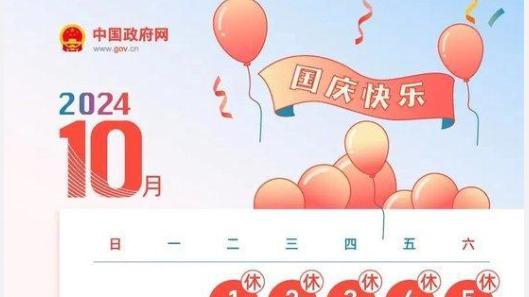 中秋国庆假期将至，迎来五周调休