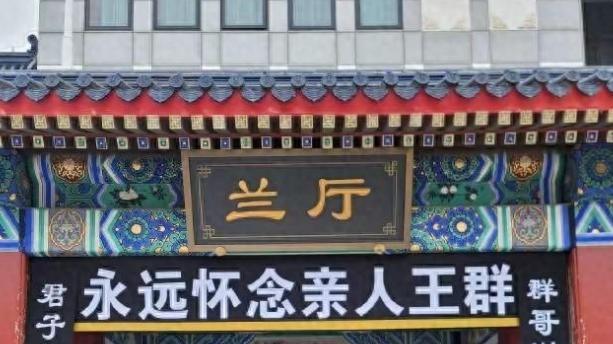 一路走好！王馥荔为丈夫在北京举办丧礼，王骁很伤心林永健送花圈