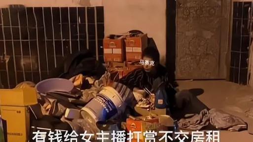 【直播陷阱：当“榜一大哥”变成街头流浪者】