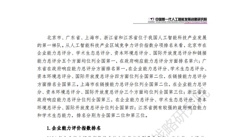 2024年中国新一代人工智能科技产业区域竞争力评价指数