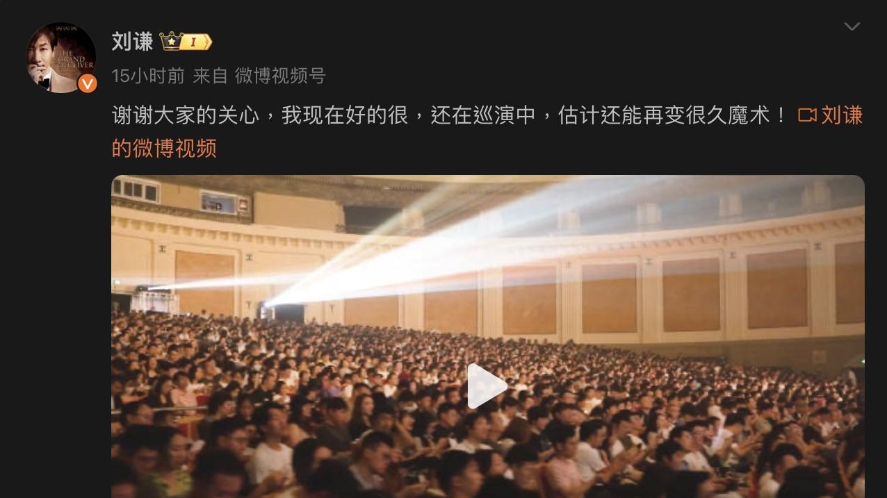 刘谦罹肺腺癌后首发声！发文感谢大家的关心：还能变很久魔术