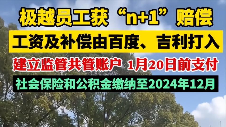 打工人注意！极越员工成功索赔“n+1”，你也能赢得权益！
