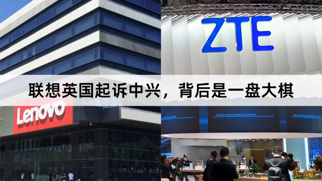 联想英国起诉中兴，背后是一盘大棋