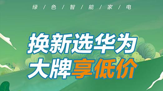 华为感恩回馈季 多重福利回馈青海消费者