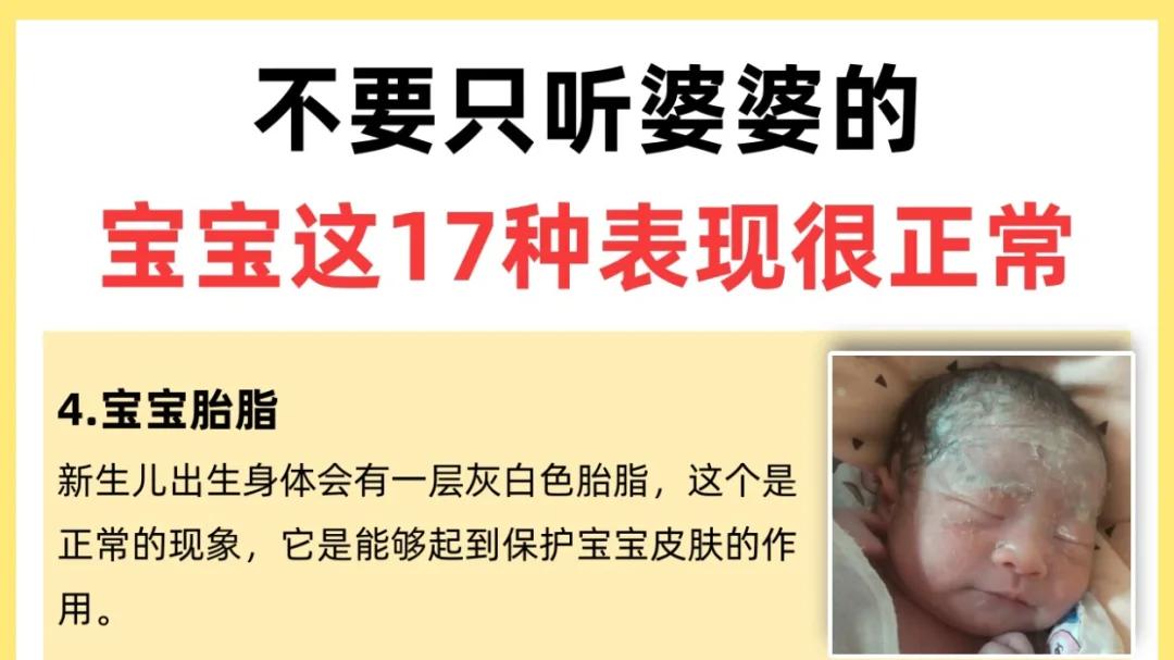 新手爸妈别焦虑！宝宝这 17 种情况超正常。